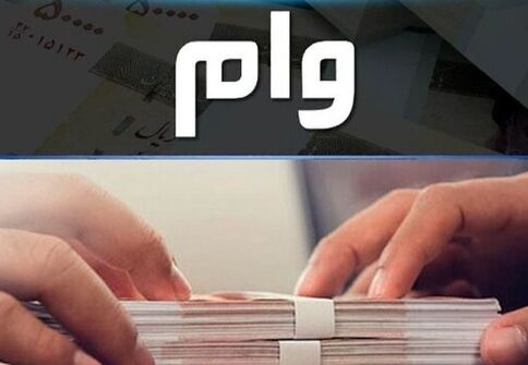 بدون ضامن و با اقساط 60 ماهه وام 400 میلیونی بگیرید