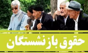 بازنشستگی بدون دردسر با بازگشت این بانک ؛ خبر مهم برای بازنشستگان!
