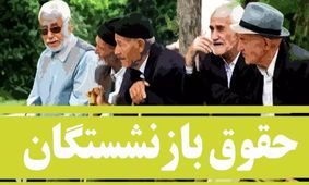 بازنشستگی بدون دردسر با بازگشت این بانک ؛ خبر مهم برای بازنشستگان!