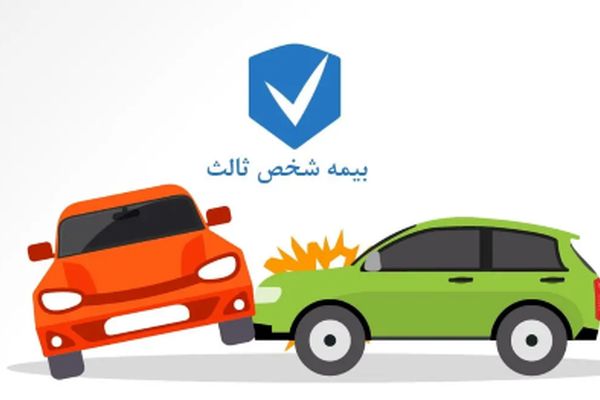 فوری / افزایش ۳۶.۵ درصدی قیمت بیمه شخص ثالث در ۱۴۰۴
