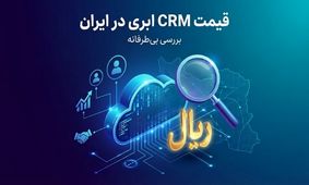 قیمت crm ابری در ایران | بررسی بی‌طرفانه