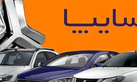 فوری / قیمت جدید محصولات سایپا اعلام شد +جدول