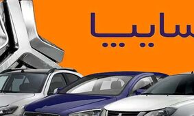 جدیدترین لیست قیمت جدید محصولات سایپا ویژه خرداد ماه اعلام شد + جدول -