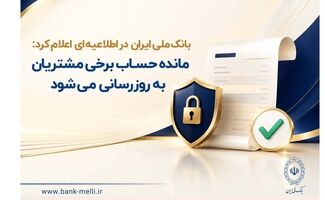 مانده حساب برخی مشتریان به‌ روزرسانی می‌شود