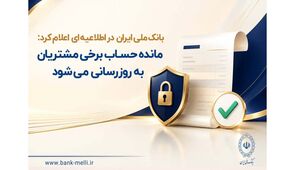 مانده حساب برخی مشتریان به‌ روزرسانی می‌شود