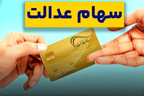 جزئیات واریز یلدایی سود سهام عدالت توسط بورس اعلام شد!