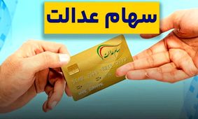 جزئیات واریز یلدایی سود سهام عدالت توسط بورس اعلام شد!