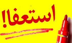 فرصت دولتی ها برای استعفا تمام شد