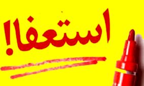 فرصت دولتی ها برای استعفا تمام شد