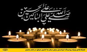 تعرفه‌های ویژه رومینگ ایرانسل برای سفر به عراق در ایام محرم+راهنمای فعالسازی