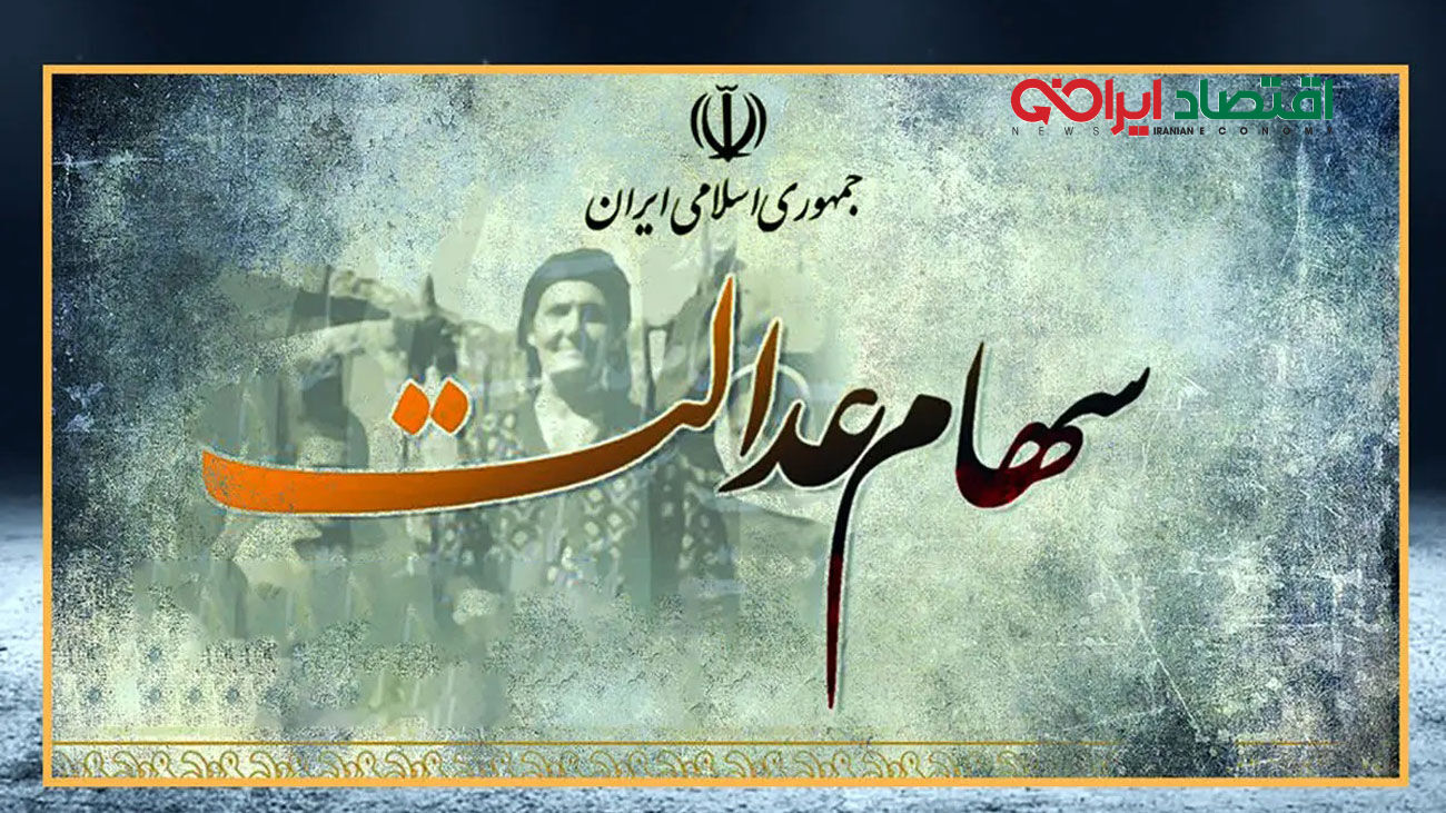  ثبت نام سهام عدالت رایگان شد
