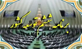  برنامه ششم توسعه تمدید می‌شود!