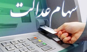 خبر خوش وزارت اقتصاد/ زمان پرداخت سود سهام عدالت را اعلام کرد!
