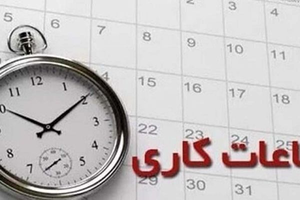 کاهش ساعت اداری شامل چه افرادی می‌شود؟ + جزئیات