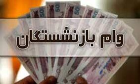 
آخرین جزئیات از پرداخت مرحله سوم وام بازنشستگان کشوری