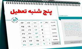 تصمیم تازه برای کارمندان دولت/ پنج‌شنبه تعطیل شد؟