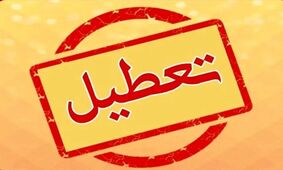 تعطیلی دوشنبه ۱۴ مهر ۱۴۰۴؛ کدام مناطق شامل تعطیلی می‌شوند؟