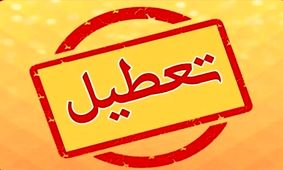 تعطیلی دوشنبه ۱۴ مهر ۱۴۰۴؛ کدام مناطق شامل تعطیلی می‌شوند؟