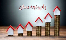 جزئیات و شرایط دریافت وام ودیعه مسکن اعلام شد + لینک ثبت نام و فیلم آموزش