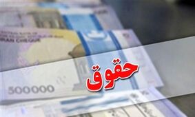 خبر خوش/ حقوق اولین گروه از کارمندان افزایش یافت