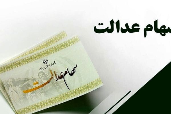 سهامداران عدالت بخوانند / زمان واریز مرحله دوم سود سهام عدالت مشخص شد؟