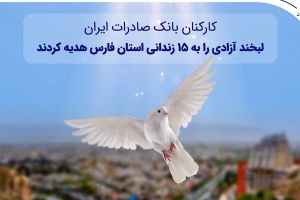 کارکنان بانک صادرات ایران، لبخند آزادی را به ۱۵ زندانی استان فارس هدیه کردند