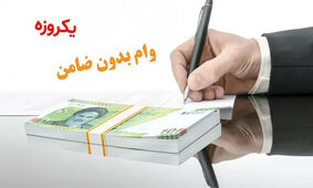 واریز وام بدون ضامن 20 تا 100 میلیونی برای مردم / بدون چک و سفته عیدی ویژه رئیسی !
