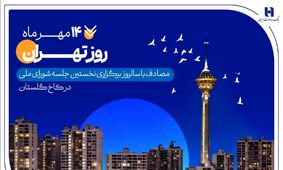 کارنامه شش‌ماهه بانک صادرات ایران در استان تهران با تمرکز بر مسئولیت‌های اجتماعی