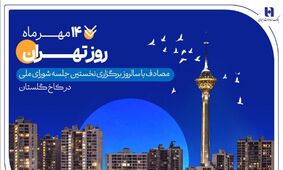 کارنامه شش‌ماهه بانک صادرات ایران در استان تهران با تمرکز بر مسئولیت‌های اجتماعی