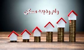 خبر خوب وزیر راه/وام ودیعه مسکن دو برابر شد!