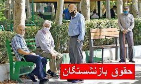 افزایش حقوق بازنشستگان کشوری در سال جدید چقدر است؟!