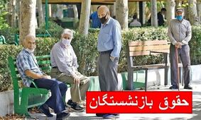 افزایش حقوق بازنشستگان کشوری در سال جدید چقدر است؟!
