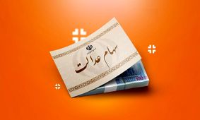 زمان و مبلغ واریز سود سهام عدالت ۱۴۰۴ اعلام شد