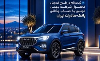 ثبت‌نام در طرح فروش محصول شرکت بهمن‌موتور با حساب وکالتی بانک صادرات ایران