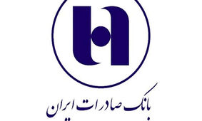 رئیس کمیسیون اقتصادی مجلس مطرح کرد: بازسازی موفق بانک صادرات ایران؛ تحولی در مدیریت و توسعه زیرساخت‌های بانکی