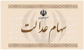 سود سهام عدالت ۱۴۰۲ کی پرداخت می‌شود؟!