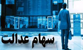 جزئیات شوکه‌کننده از سود سهام عدالت که باید بدانید!