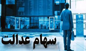 جزئیات شوکه‌کننده از سود سهام عدالت که باید بدانید!