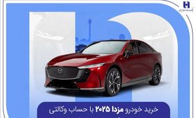 خرید خودرو مزدا 2025 با حساب وکالتی در بانک صادرات ایران