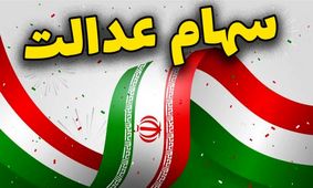 خبر خوش سهامداران/ سود سهام عدالت قبل از نوروز 1405 واریز می‌شود