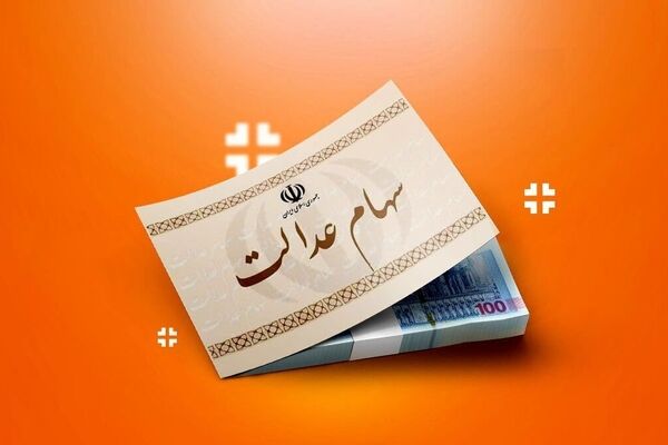 سهام عدالت چیست و سود سهام عدالت چقدر واریز می‌شود؟