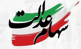  زمان پرداخت سود سهام عدالت اعلام شد
