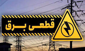 برنامه زمان بندی قطعی برق را از کجا دریافت کنیم؟ وضعیت قطع برق با شماره گیری کد دستوری #۱۲۱*۵۰۰*
