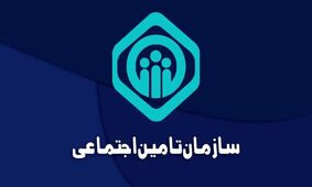 افشاگری: پرداخت‌های نجومی تامین اجتماعی به مراکز درمانی!