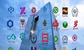 ساعات کاری جدید بانک‌های دولتی از اول مهر اعلام شد
