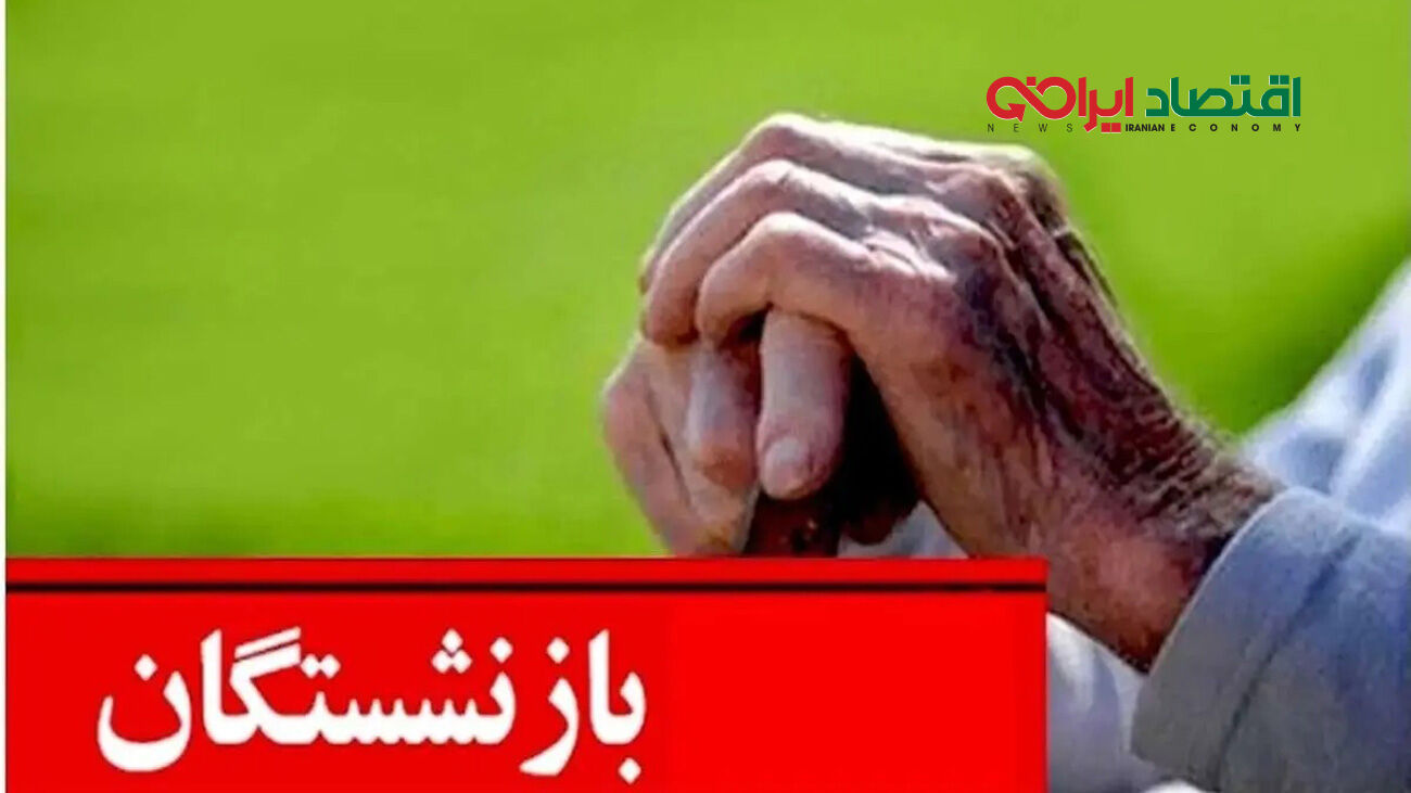 تعیین نهایی رقم افزایش حقوق بازنشستگان با فرمول جدید