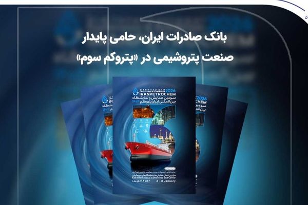 بانک صادرات ایران، حامی پایدار صنعت پتروشیمی در «پتروکم سوم»