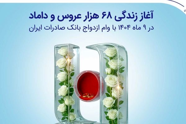 آغاز زندگی ۶۸ هزار عروس و داماد در ۹ ماه ۱۴۰۴ با وام ازدواج بانک صادرات ایران