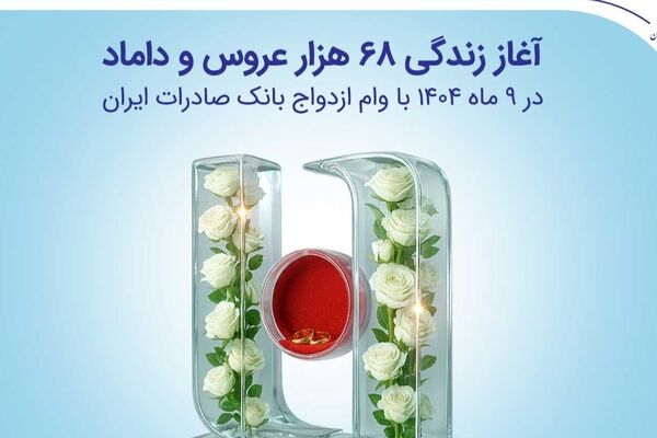 آغاز زندگی ۶۸ هزار عروس و داماد در ۹ ماه ۱۴۰۴ با وام ازدواج بانک صادرات ایران