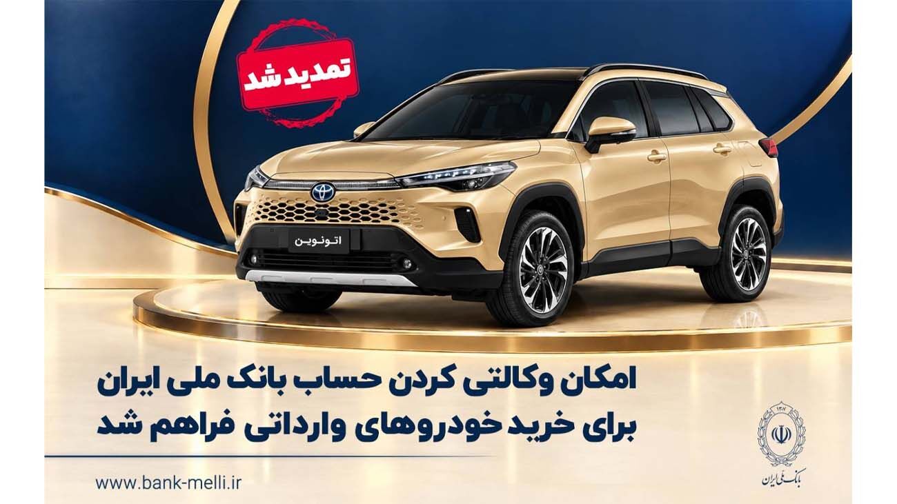 تمدید مهلت وکالتی‌کردن حساب برای ثبت سفارش در طرح عرضه خودروهای وارداتی اتونوین